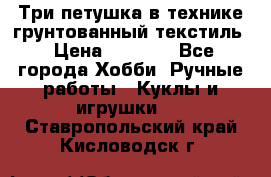 Три петушка в технике грунтованный текстиль › Цена ­ 1 100 - Все города Хобби. Ручные работы » Куклы и игрушки   . Ставропольский край,Кисловодск г.